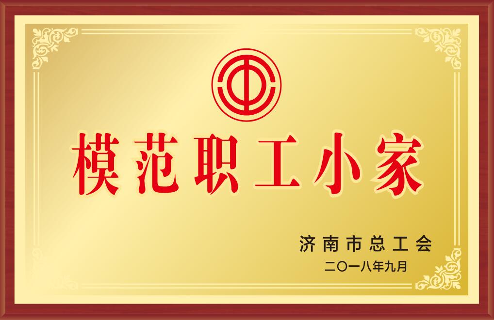 濟南市模范職工小家